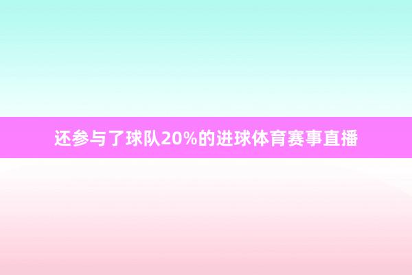 还参与了球队20%的进球体育赛事直播