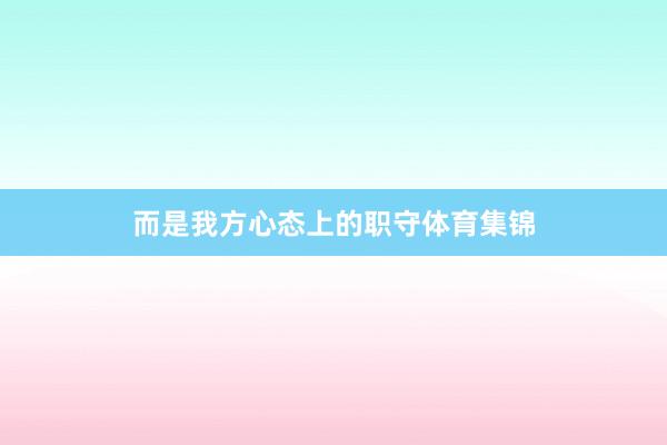而是我方心态上的职守体育集锦