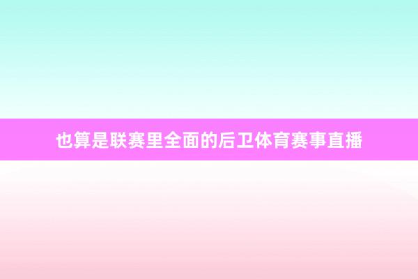 也算是联赛里全面的后卫体育赛事直播