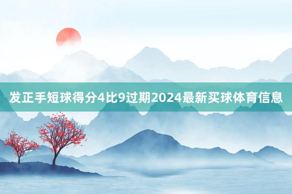 发正手短球得分4比9过期2024最新买球体育信息