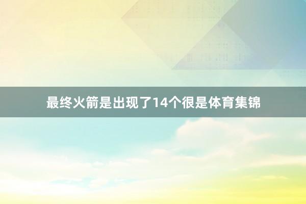 最终火箭是出现了14个很是体育集锦