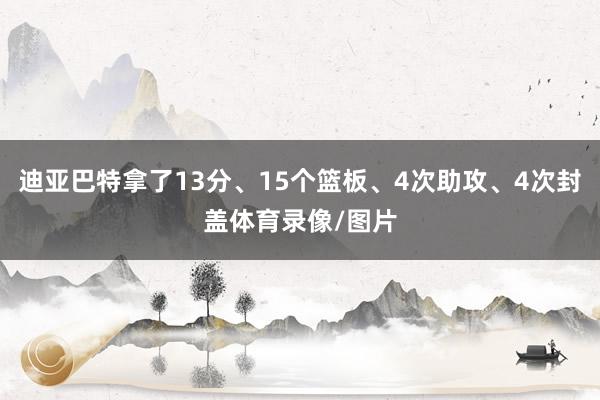 迪亚巴特拿了13分、15个篮板、4次助攻、4次封盖体育录像/图片
