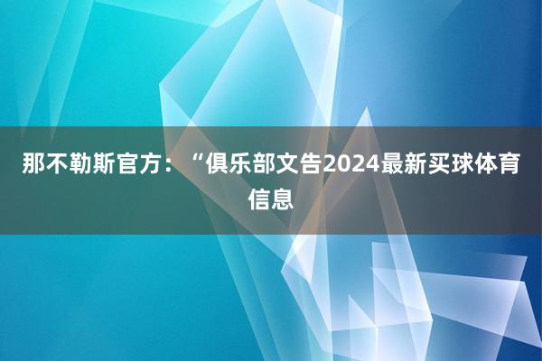那不勒斯官方：“俱乐部文告2024最新买球体育信息