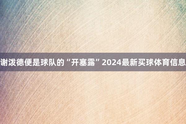 谢泼德便是球队的“开塞露”2024最新买球体育信息