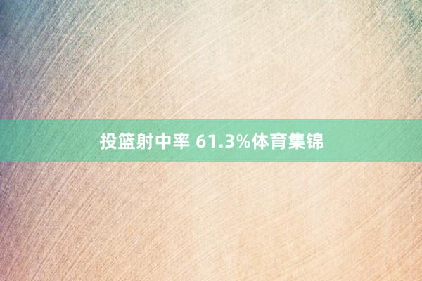 投篮射中率 61.3%体育集锦