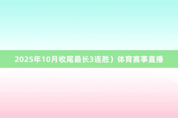 2025年10月收尾最长3连胜）体育赛事直播