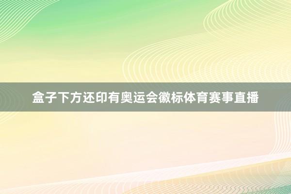 盒子下方还印有奥运会徽标体育赛事直播
