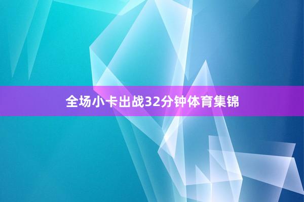 全场小卡出战32分钟体育集锦
