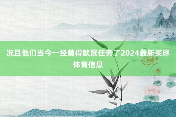 况且他们当今一经莫得欧冠任务了2024最新买球体育信息