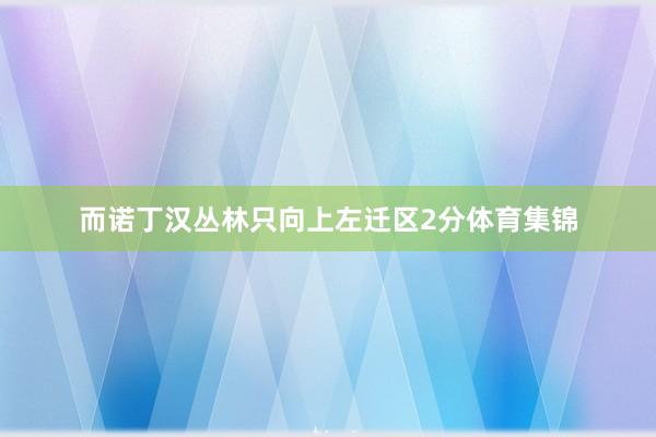 而诺丁汉丛林只向上左迁区2分体育集锦