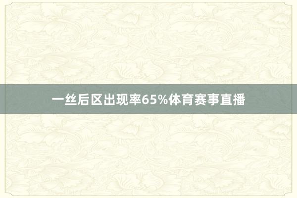 一丝后区出现率65%体育赛事直播