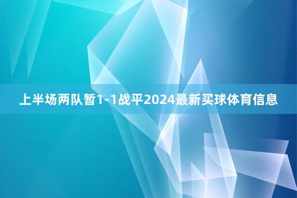 上半场两队暂1-1战平2024最新买球体育信息