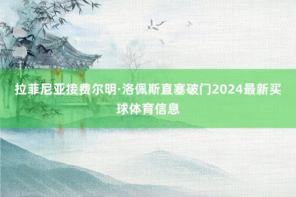 拉菲尼亚接费尔明·洛佩斯直塞破门2024最新买球体育信息