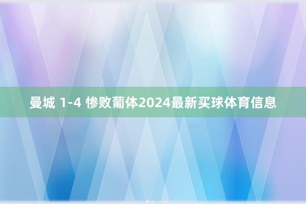 曼城 1-4 惨败葡体2024最新买球体育信息