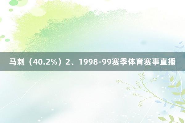 马刺(40.2%)2、1998-99赛季体育赛事直播