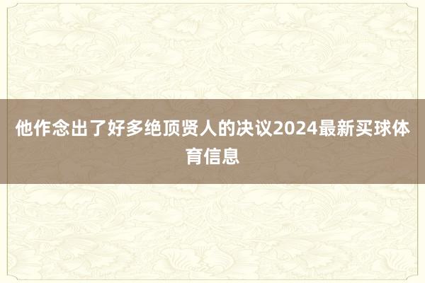 他作念出了好多绝顶贤人的决议2024最新买球体育信息