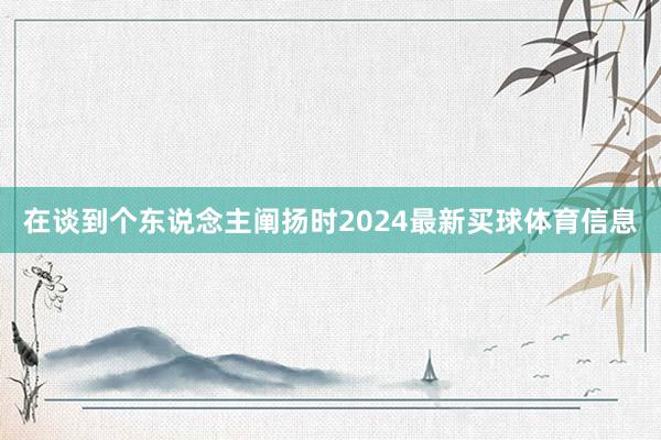 在谈到个东说念主阐扬时2024最新买球体育信息