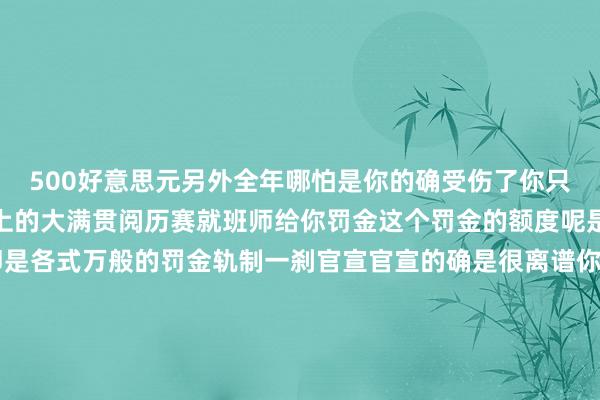 500好意思元另外全年哪怕是你的确受伤了你只好三次退出WTT以上的大满贯阅历赛就班师给你罚金这个罚金的额度呢是250-500好意思元即是各式万般的罚金轨制一刹官宣官宣的确是很离谱你伤三次退出比赛也得罚哪怕你的确伤了也不行然后种子选手各式退赛什么的齐得罚金你不干涉比赛你就得被罚金你说这个捏法是不是很仙葩此次出台这个新捏法对于国乒通顺员尤其是那些名次较高的种子型孙颖莎王曼昱来说压力照实是很大他们原本就宇宙名次前几名那你干涉什么比赛你齐得提前说好何况你还不成退退了就罚金这你敢信？2024最新买球体育信息