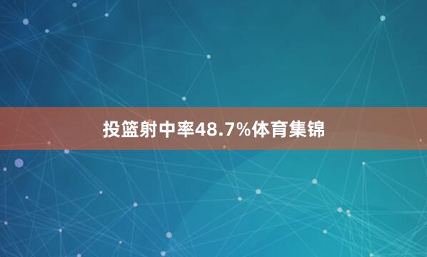 投篮射中率48.7%体育集锦