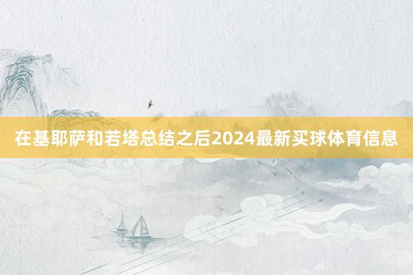 在基耶萨和若塔总结之后2024最新买球体育信息