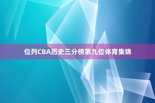 位列CBA历史三分榜第九位体育集锦