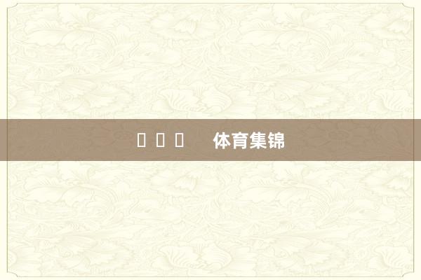 ​​​    体育集锦