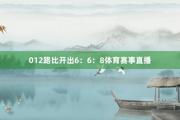012路比开出6：6：8体育赛事直播