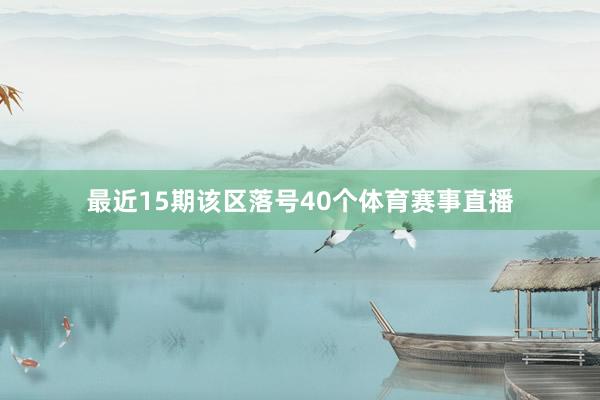 最近15期该区落号40个体育赛事直播