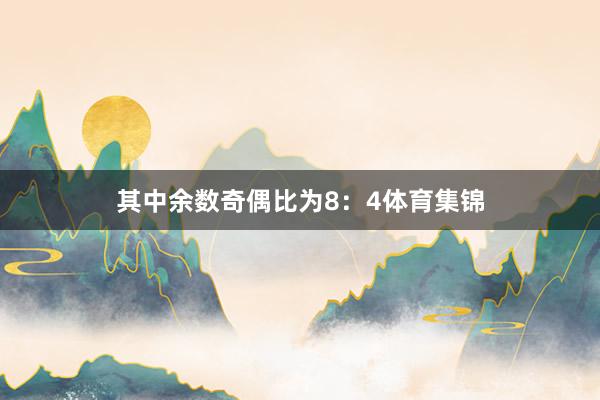 其中余数奇偶比为8：4体育集锦