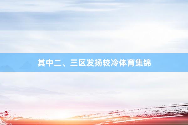 其中二、三区发扬较冷体育集锦