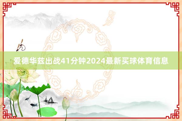 爱德华兹出战41分钟2024最新买球体育信息