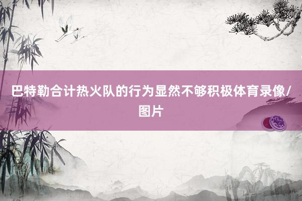 巴特勒合计热火队的行为显然不够积极体育录像/图片