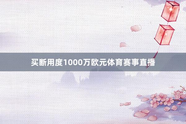 买断用度1000万欧元体育赛事直播