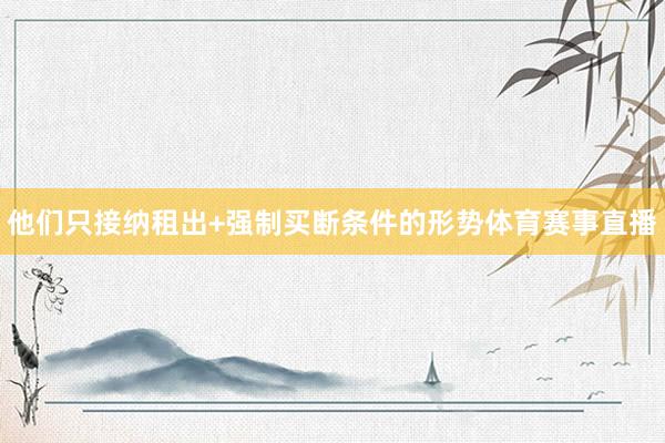 他们只接纳租出+强制买断条件的形势体育赛事直播