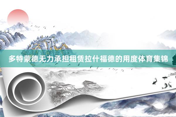多特蒙德无力承担租赁拉什福德的用度体育集锦