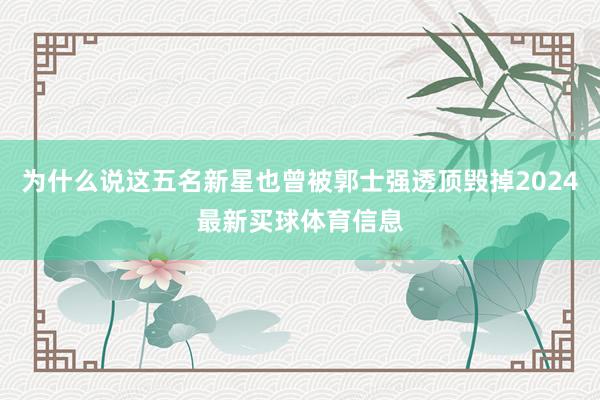 为什么说这五名新星也曾被郭士强透顶毁掉2024最新买球体育信息