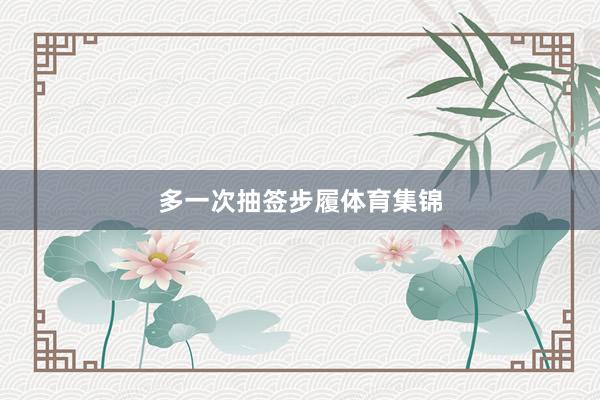 多一次抽签步履体育集锦