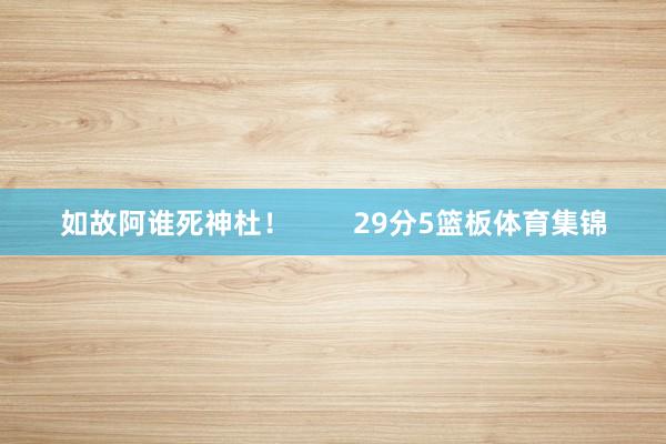 如故阿谁死神杜！        29分5篮板体育集锦