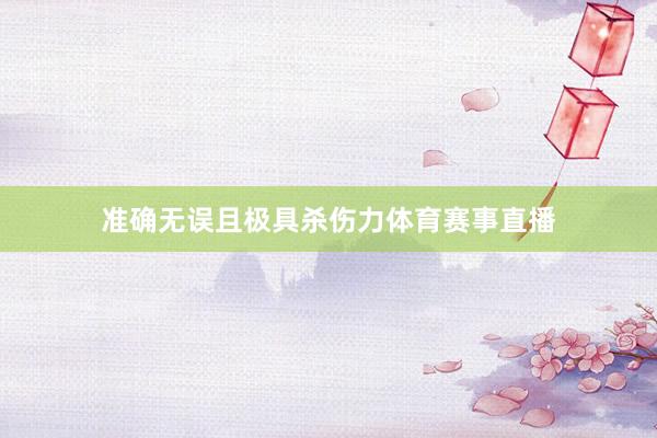 准确无误且极具杀伤力体育赛事直播
