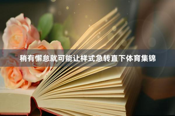 稍有懈怠就可能让样式急转直下体育集锦