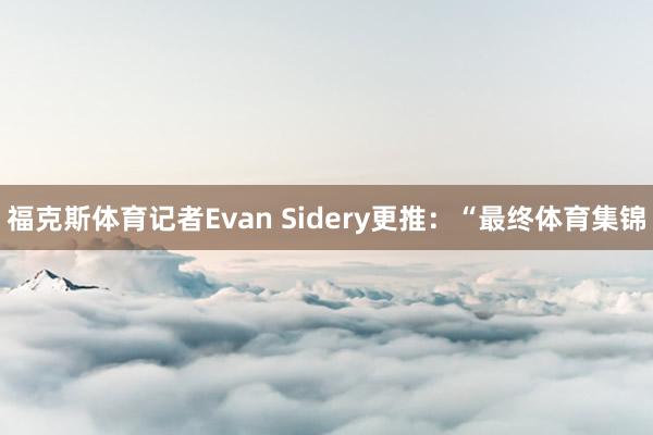 福克斯体育记者Evan Sidery更推：“最终体育集锦