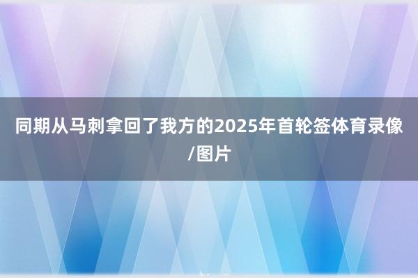 同期从马刺拿回了我方的2025年首轮签体育录像/图片