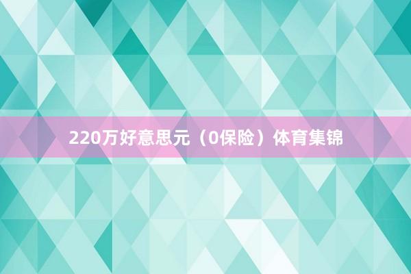 220万好意思元（0保险）体育集锦