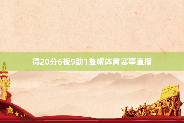 得20分6板9助1盖帽体育赛事直播