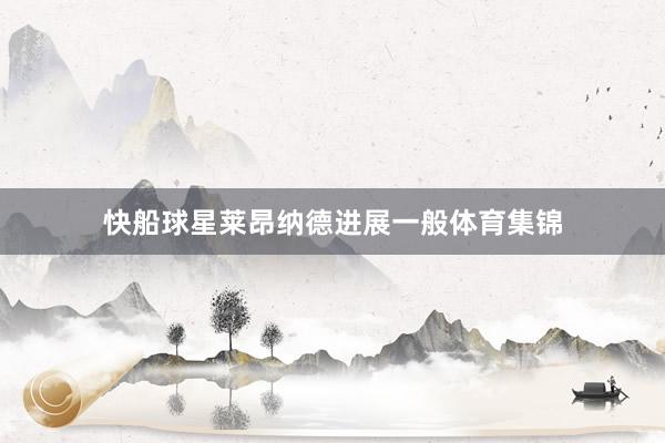 快船球星莱昂纳德进展一般体育集锦