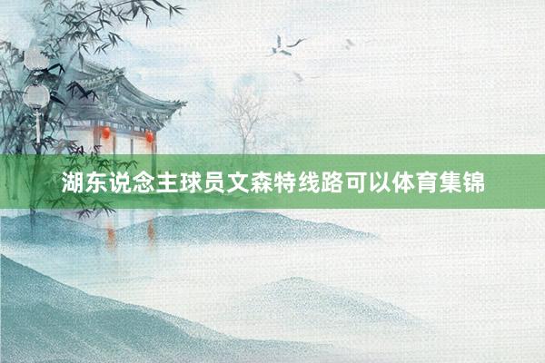 湖东说念主球员文森特线路可以体育集锦