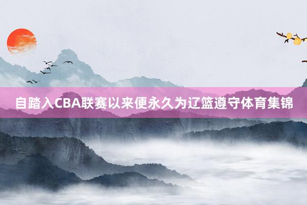 自踏入CBA联赛以来便永久为辽篮遵守体育集锦
