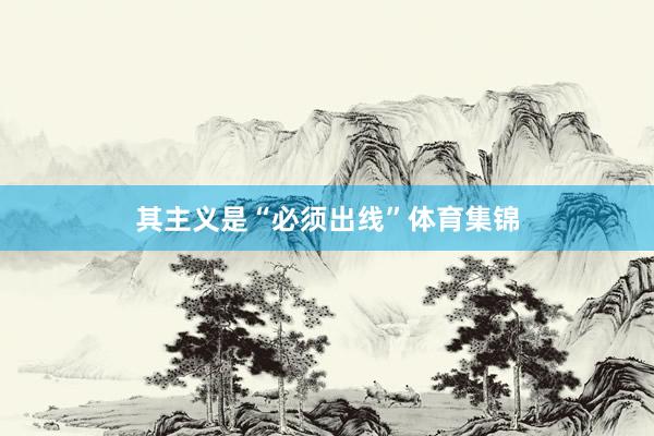 其主义是“必须出线”体育集锦