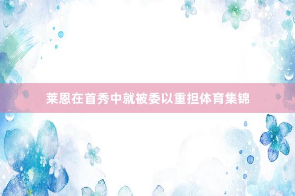 莱恩在首秀中就被委以重担体育集锦