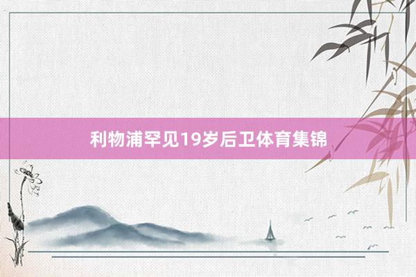 利物浦罕见19岁后卫体育集锦